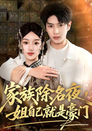家族除名夜，姐自己就是豪门（115集）战神短剧推荐