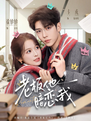 【老板他暗恋我】73集短剧全集流畅在线观看