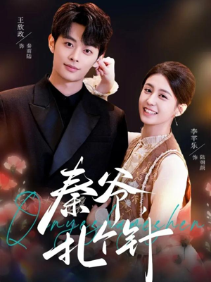 秦爷，扎个针（85集）我真的爱了