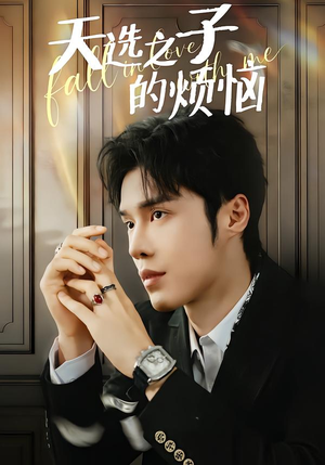 天选之子的烦恼（59集）独家资源免费看