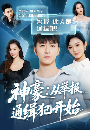 神豪：从举报通缉犯开始（82集）古装短剧热播