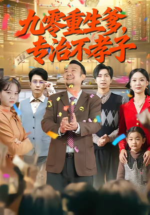 【九零重生爹，专治不孝子】80集短剧免费在线赏阅