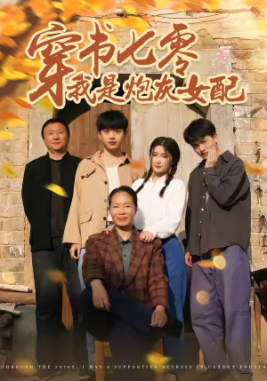 穿书七零我是炮灰女配（55集）精彩的短剧