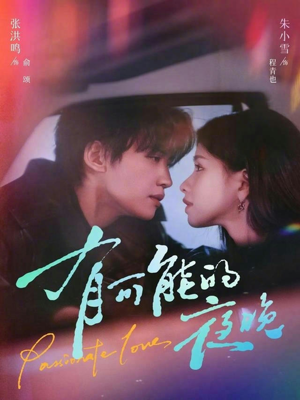 【有可能的夜晚】81集短剧在线免费全集播放