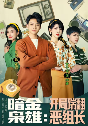 【暗金枭雄：开局踹翻恶组长】90集短剧全集免费在线观赏