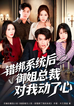 【错绑系统后御姐总裁对我动了心】60集短剧免费全集在线速看