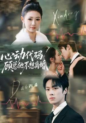 心动代码：顾总他不想离婚（80集）精彩短剧来袭