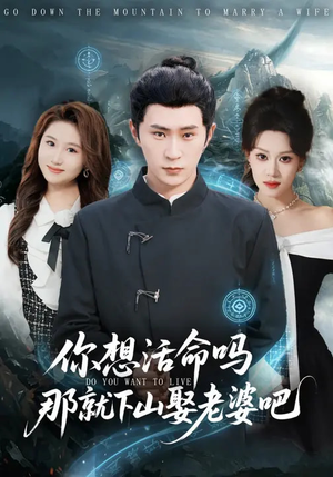 你想活命吗那就下山娶老婆吧(80集) 你想活命吗那就下山娶老婆吧(80集)短剧更新抢先看
