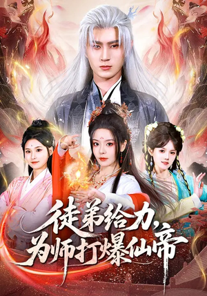 【徒弟给力，为师打爆仙帝】76集短剧全集免费在线观看