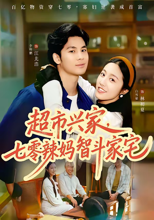 【超市兴家，七零辣妈智斗家宅】80集短剧免费在线完整播放