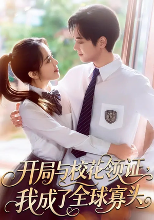开局与校花领证,我成了全球寡头(81集) 开局与校花领证,我成了全球寡头(81集)最新热剧免费看