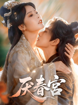 【厌春宫】61集短剧在线观看无广告版