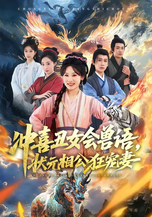 冲喜丑女会兽语，状元相公狂宠妻（70集）精彩好看短剧