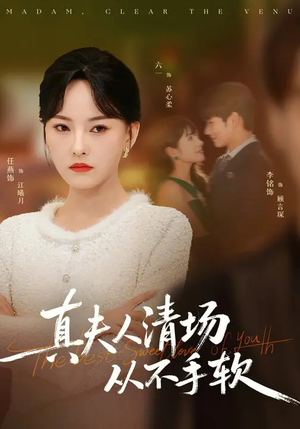 真夫人清场从不手软（81集）短剧在线更新