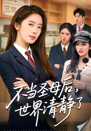 【不当圣母后，世界清静了】55集短剧全集免费畅看