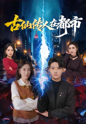 古仙传人在都市（75集）在线看