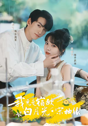 我竟是宿敌白月光宋柚缘（30集）每天短剧分享