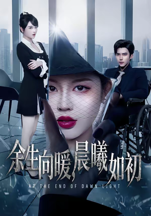 余生向暖,晨曦如初(80集) 余生向暖,晨曦如初(80集)在哪里可以全集