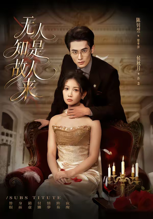 无人知是故人来（60集）分享热门短剧