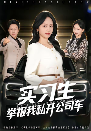实习生举报我私开公司车（69集）最新上映的短剧
