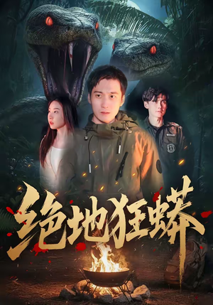 绝地狂蟒（50集）免费在线看全集