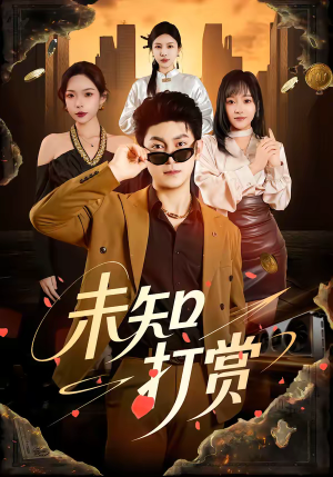 【未知打赏】45集短剧免费在线完整赏