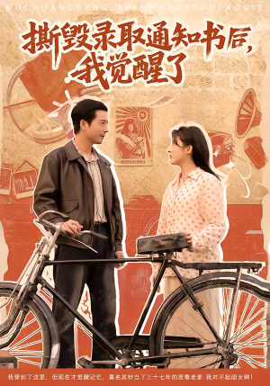 【撕毁录取通知书后，我觉醒了】74集短剧全集免费畅看