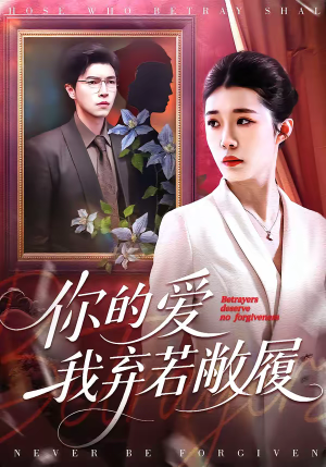 【你的爱我弃若敝履】45集短剧完整版在线免费看