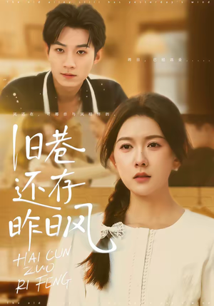 旧巷还存昨日风（76集）新短剧推荐