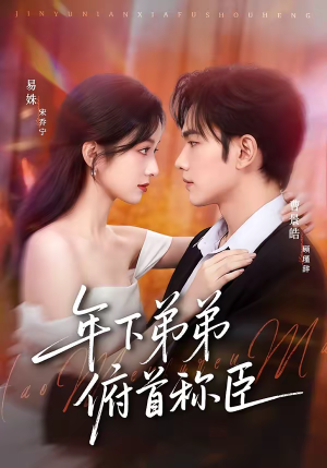 年下弟弟俯首称臣（81集）剧情简介
