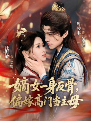 嫡女一身反骨，偏嫁高门当主母（69集）百度在线观看
