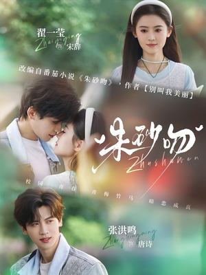 朱砂吻(110集) 朱砂吻(110集)超级好看的短剧