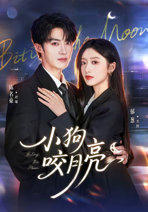 【小狗咬月亮】66集短剧全集免费畅快观看
