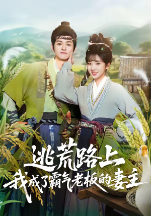 逃荒路上，我成了霸气老板的妻主（70集）好看的短剧