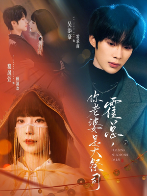 【霍总，你老婆是大祭司】80集精彩短剧免费在线观