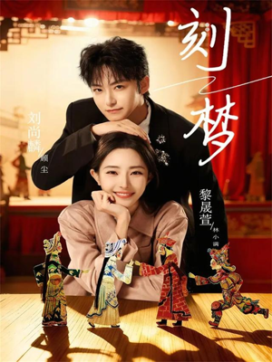 刻梦（67集）爱短剧爱追剧