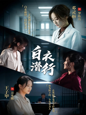 白衣潜行（77集）最火短剧推荐