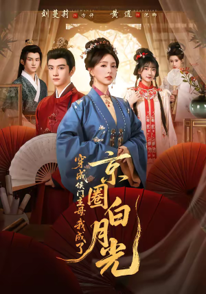 穿成侯门主母，我成了京圈白月光（79集）红果短剧免费看
