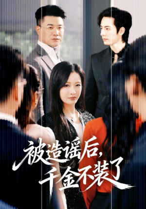 【被造谣后，千金不装了】60集精彩短剧在线免费看