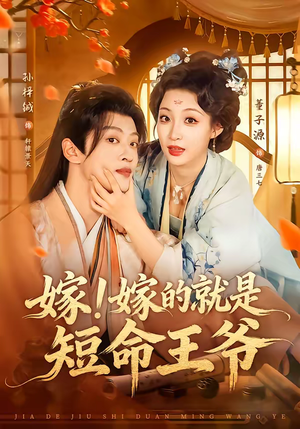 嫁！嫁的就是短命王爷（76集）短剧推荐更新中