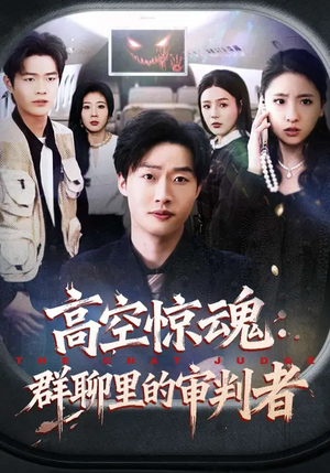 【高空惊魂：群聊里的审判者】70集短剧免费全集在线畅享