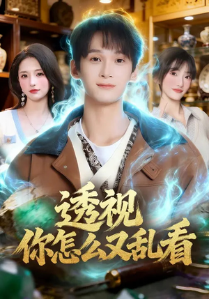 透视你怎么又乱看（80集）精彩短剧抢先看