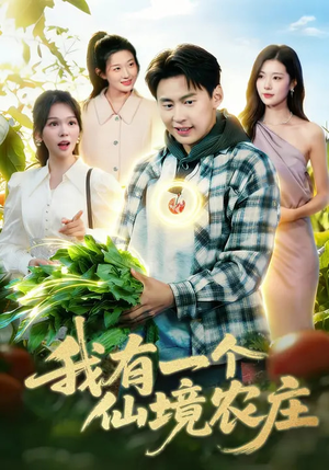 【我有一个仙境农庄】102集短剧全集在线高清观看