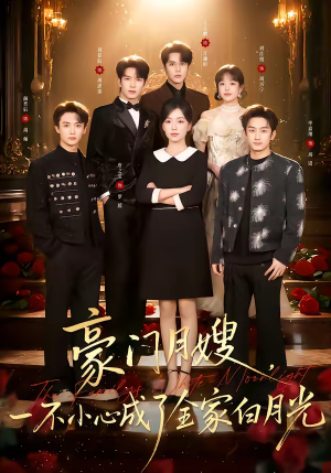 豪门月嫂,一不小心成了全家的白月光(96集) 豪门月嫂,一不小心成了全家的白月光(96集)追短剧看全集