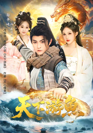 天下游鱼（80集）精彩短剧随心推