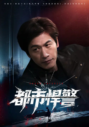 都市悍警（80集）海量资源免费看