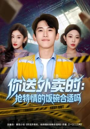 【你送外卖的：抢特情的饭碗合适吗】64集短剧在线免费观享