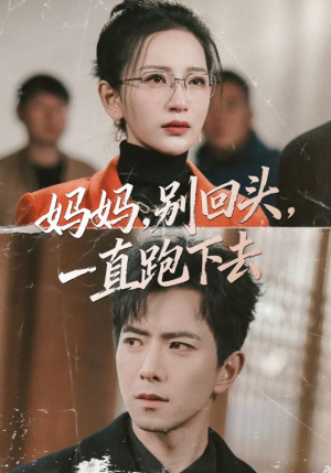 【妈妈别回头一直跑下去】68集短剧免费全集畅享
