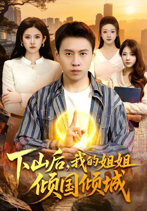 【下山后，我的姐姐倾国倾城】93集热门短剧免费全集观看