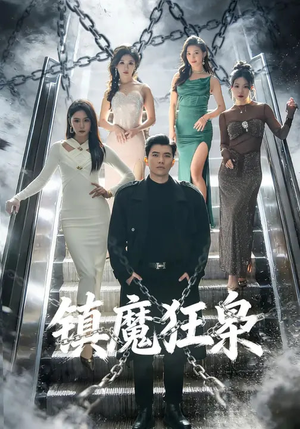 镇魔狂枭（77集）战神短剧推荐